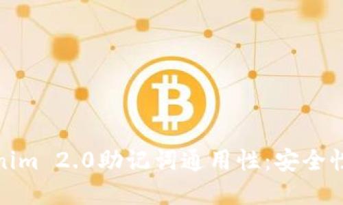 思考一个且的

完整解析Tokenim 2.0助记词通用性：安全性与便利性并存