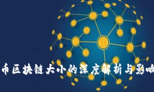 以太币区块链大小的深度解析与影响因素