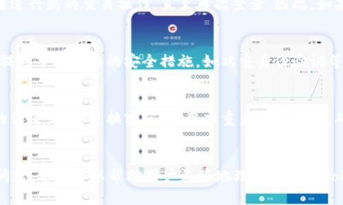   如何安全退出Tokenim 2.0钱包 / 

 guanjianci Tokenim 2.0, 钱包退出, 加密货币, 数字资产管理 /guanjianci 

引言
Tokenim 2.0是一款广受欢迎的加密货币钱包，提供了安全存储和管理多种数字资产的功能。在使用完Tokenim 2.0之后，许多用户可能会考虑如何安全退出钱包，以保护自己的资产和隐私。本文将详细介绍如何退出Tokenim 2.0钱包，并解答相关问题，确保用户在管理自己的数字资产时，能够做到安全无忧。

Tokenim 2.0钱包退出的基本步骤
退出Tokenim 2.0钱包的步骤相对简单。一般来说，用户只需打开钱包应用，找到设置或账户选项，点击“退出”或“注销”，即可安全退出。不论是在哪种设备上操作，退出的过程都是类似的。同时，确保在退出前完成必要的交易，这样可以避免资产的未结算状态。

在退出Tokenim 2.0钱包之前，用户应确保记录下所有的密钥和助记词，以防后续需要再次登录钱包。同时，退出后，如果希望再次登录，用户需使用相应的账户信息，包括用户名和密码或私钥等，才能重新访问其账户。

问题一：退出Tokenim 2.0钱包后，我的资产是否安全？
退出Tokenim 2.0钱包后，用户的资产会保持在钱包地址上，直到用户决定转移或出售资产。这意味着，只要私钥和助记词得到了妥善保存，用户的资产是安全的。不过，为了确保账户的安全性，用户应定期检查其钱包地址的交易记录。

问题二：如果我忘记了登录信息，如何恢复Tokenim 2.0钱包？
如果用户忘记了Tokenim 2.0钱包的登录信息，可以通过助记词或私钥进行恢复。用户需要在登录页面中找到“恢复钱包”选项，并输入之前保存的助记词或私钥。为了确保钱包的安全，建议用户在安全的地方妥善保存这些信息。

问题三：我是否可以在多台设备上使用Tokenim 2.0钱包？
是的，用户可以在多台设备上使用Tokenim 2.0钱包。只需在每台设备上下载应用程序，并使用相同的账户信息进行登录。需要注意的是，用户在不同设备上操作时，确保其设备安全，以防信息泄露。

问题四：Tokenim 2.0钱包的退出操作会影响我的交易吗？
在用户安全退出Tokenim 2.0钱包后，已经发起的交易将继续处理，用户可在重新登录后查看交易状态。然而，用户在退出钱包后无法进行新的交易操作，直至再次登录。因此，如果计划进行交易，建议用户在退出前完成相关操作。

问题五：使用Tokenim 2.0钱包有何优势？
Tokenim 2.0钱包提供了多种便捷的功能，例如安全存储、快速交易、易于使用的用户界面以及对多种加密货币的支持。此外，钱包还提供了较严格的安全措施，如双重身份验证等，确保用户的资产安全。使用Tokenim 2.0钱包，用户能更加高效地管理自己的数字资产，享受加密货币交易的乐趣。

问题六：是否可以在退出后更改Tokenim 2.0钱包的安全设置？
用户一旦退出Tokenim 2.0钱包，需重新登录才能访问和更改安全设置。在重新登录后，用户可以访问设置菜单，进行账户安全选项的修改，例如更换密码、启用双重身份验证等。确保定期更新安全设置，会对保护用户资产大有裨益。

结论
在管理数字资产的过程中，安全退出Tokenim 2.0钱包是至关重要的一步。本文介绍了如何安全退出Tokenim 2.0钱包及管理相关问题。希望可以帮助用户更好地理解和运用Tokenim 2.0钱包，在加密货币的世界里安全无忧、自在畅快。