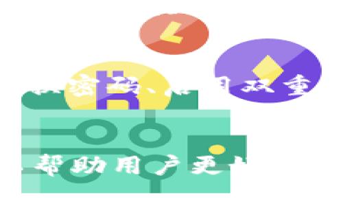   如何安全退出Tokenim 2.0钱包 / 

 guanjianci Tokenim 2.0, 钱包退出, 加密货币, 数字资产管理 /guanjianci 

引言
Tokenim 2.0是一款广受欢迎的加密货币钱包，提供了安全存储和管理多种数字资产的功能。在使用完Tokenim 2.0之后，许多用户可能会考虑如何安全退出钱包，以保护自己的资产和隐私。本文将详细介绍如何退出Tokenim 2.0钱包，并解答相关问题，确保用户在管理自己的数字资产时，能够做到安全无忧。

Tokenim 2.0钱包退出的基本步骤
退出Tokenim 2.0钱包的步骤相对简单。一般来说，用户只需打开钱包应用，找到设置或账户选项，点击“退出”或“注销”，即可安全退出。不论是在哪种设备上操作，退出的过程都是类似的。同时，确保在退出前完成必要的交易，这样可以避免资产的未结算状态。

在退出Tokenim 2.0钱包之前，用户应确保记录下所有的密钥和助记词，以防后续需要再次登录钱包。同时，退出后，如果希望再次登录，用户需使用相应的账户信息，包括用户名和密码或私钥等，才能重新访问其账户。

问题一：退出Tokenim 2.0钱包后，我的资产是否安全？
退出Tokenim 2.0钱包后，用户的资产会保持在钱包地址上，直到用户决定转移或出售资产。这意味着，只要私钥和助记词得到了妥善保存，用户的资产是安全的。不过，为了确保账户的安全性，用户应定期检查其钱包地址的交易记录。

问题二：如果我忘记了登录信息，如何恢复Tokenim 2.0钱包？
如果用户忘记了Tokenim 2.0钱包的登录信息，可以通过助记词或私钥进行恢复。用户需要在登录页面中找到“恢复钱包”选项，并输入之前保存的助记词或私钥。为了确保钱包的安全，建议用户在安全的地方妥善保存这些信息。

问题三：我是否可以在多台设备上使用Tokenim 2.0钱包？
是的，用户可以在多台设备上使用Tokenim 2.0钱包。只需在每台设备上下载应用程序，并使用相同的账户信息进行登录。需要注意的是，用户在不同设备上操作时，确保其设备安全，以防信息泄露。

问题四：Tokenim 2.0钱包的退出操作会影响我的交易吗？
在用户安全退出Tokenim 2.0钱包后，已经发起的交易将继续处理，用户可在重新登录后查看交易状态。然而，用户在退出钱包后无法进行新的交易操作，直至再次登录。因此，如果计划进行交易，建议用户在退出前完成相关操作。

问题五：使用Tokenim 2.0钱包有何优势？
Tokenim 2.0钱包提供了多种便捷的功能，例如安全存储、快速交易、易于使用的用户界面以及对多种加密货币的支持。此外，钱包还提供了较严格的安全措施，如双重身份验证等，确保用户的资产安全。使用Tokenim 2.0钱包，用户能更加高效地管理自己的数字资产，享受加密货币交易的乐趣。

问题六：是否可以在退出后更改Tokenim 2.0钱包的安全设置？
用户一旦退出Tokenim 2.0钱包，需重新登录才能访问和更改安全设置。在重新登录后，用户可以访问设置菜单，进行账户安全选项的修改，例如更换密码、启用双重身份验证等。确保定期更新安全设置，会对保护用户资产大有裨益。

结论
在管理数字资产的过程中，安全退出Tokenim 2.0钱包是至关重要的一步。本文介绍了如何安全退出Tokenim 2.0钱包及管理相关问题。希望可以帮助用户更好地理解和运用Tokenim 2.0钱包，在加密货币的世界里安全无忧、自在畅快。