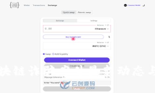 内蒙古区块链诈骗案件最新动态与防范措施