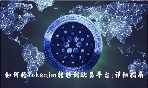 如何将Tokenim转移到欧易平台:详细指南