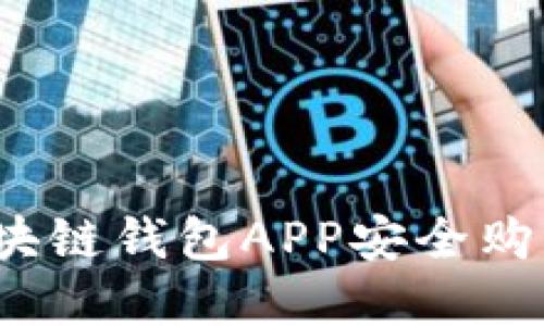 如何通过区块链钱包APP安全购买加密货币？
