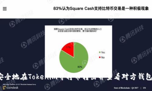 如何安全地在Tokenim中将币转出并查看对方钱包地址?