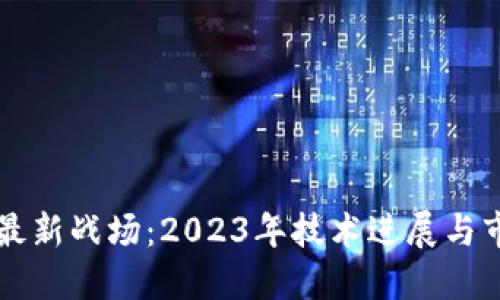 区块链最新战场:2023年技术进展与市场动向