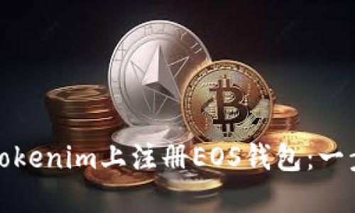 如何在Tokenim上注册EOS钱包:一步步详解
