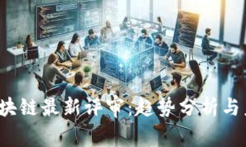 2023区块链最新评审:趋势分析与未来展望