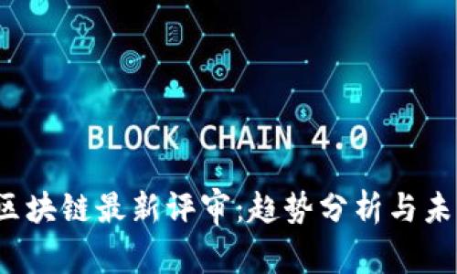 2023区块链最新评审:趋势分析与未来展望