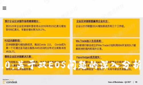Tokenim 2.0:关于双EOS问题的深入分析与解决方案