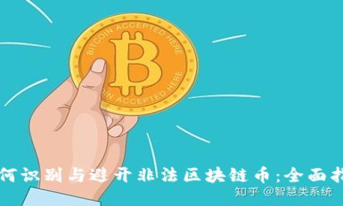 如何识别与避开非法区块链币:全面指南