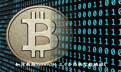 如何找到TokenIM 2.0合约的空投地址?