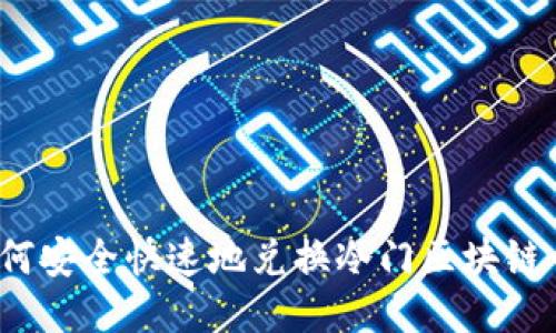 如何安全快速地兑换冷门区块链币?