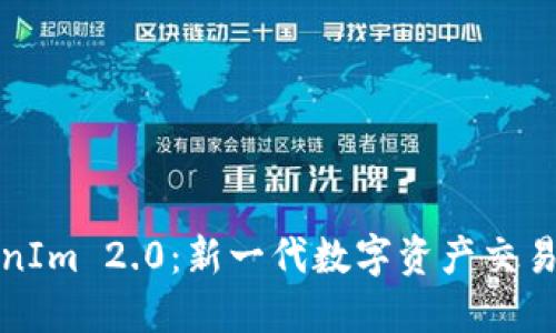 中币与TokenIm 2.0:新一代数字资产交易平台的崛起