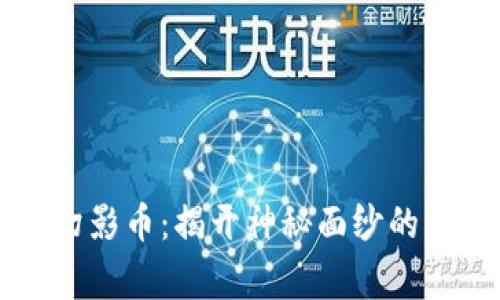 区块链幻影币:揭开神秘面纱的背后故事
