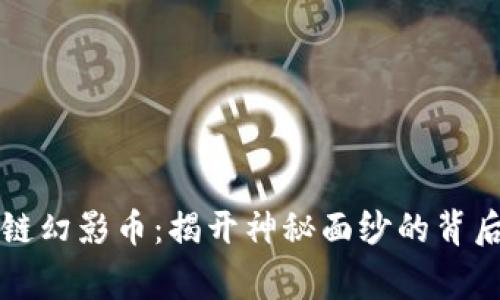 区块链幻影币:揭开神秘面纱的背后故事