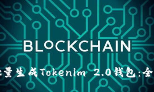 如何批量生成Tokenim 2.0钱包:全面指南