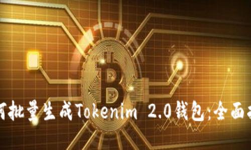 如何批量生成Tokenim 2.0钱包:全面指南