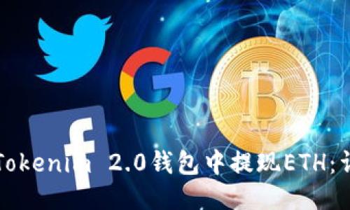 如何从Tokenim 2.0钱包中提现ETH:详细指南