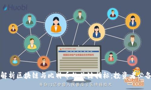深度解析区块链与比特币的关键指标:投资者必备指南