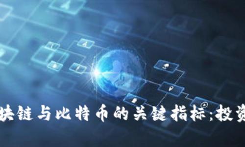 深度解析区块链与比特币的关键指标:投资者必备指南