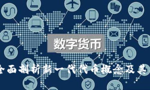 Tokenim 2.0：全面剖析新一代代币概念及其名称背后的意义