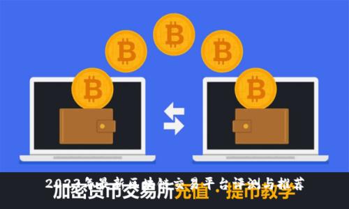 2023年最新区块链交易平台评测与推荐