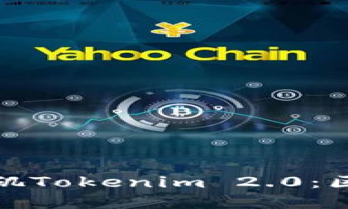 : 深入了解洛杉矶Tokenim 2.0:区块链技术的未来