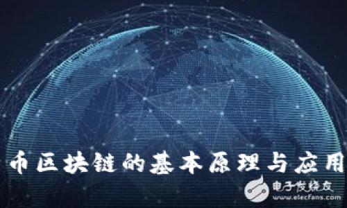 比特币区块链的基本原理与应用分析