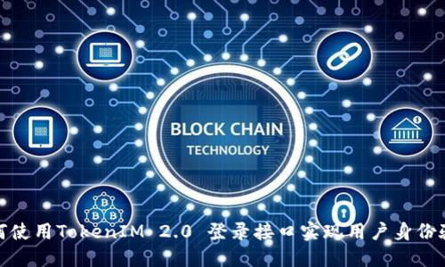 如何使用TokenIM 2.0 登录接口实现用户身份验证