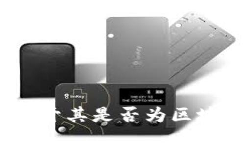 优宝币:揭开其是否为区块链的真相