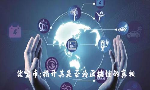 优宝币:揭开其是否为区块链的真相