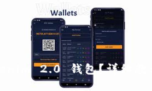 如何激活Tokenim 2.0 钱包?详细教程与问题解答