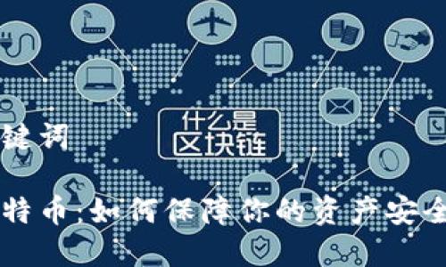 思考的和关键词

区块链与比特币：如何保障你的资产安全，防止盗取？