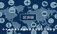 今日比特币与区块链最新