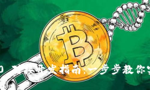 Tokenim 2.0 对接开发指南:一步步教你实现无缝集成