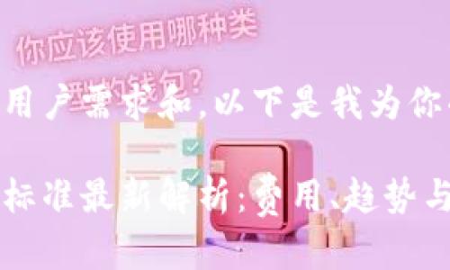 为了更好地满足用户需求和,以下是我为你准备的和关键词。
区块链钱包收费标准最新解析:费用、趋势与建议