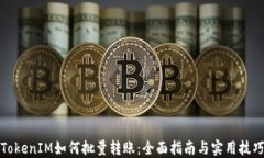 TokenIM如何批量转账：全面指南与实用技巧