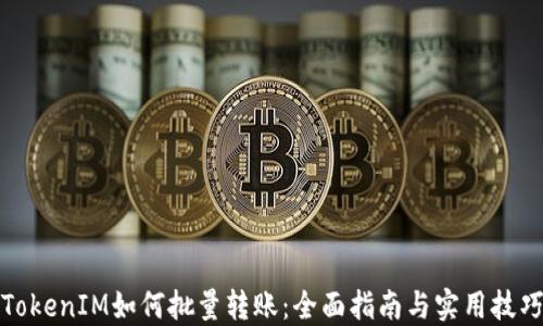 TokenIM如何批量转账:全面指南与实用技巧