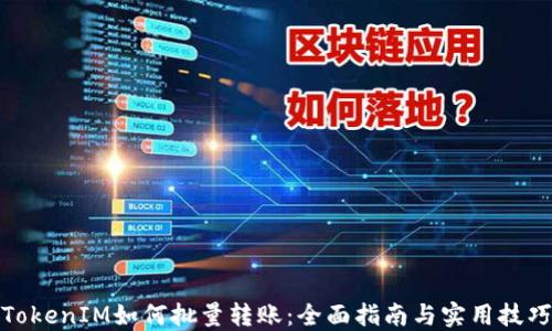 TokenIM如何批量转账:全面指南与实用技巧