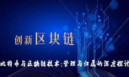 比特币与区块链技术:管理与归属的深度探讨