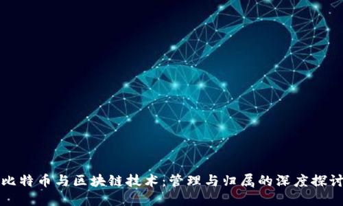 比特币与区块链技术:管理与归属的深度探讨