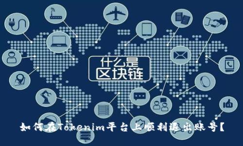 如何在Tokenim平台上顺利退出账号?