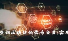 如何查询区块链的收币交