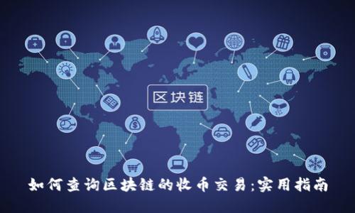 如何查询区块链的收币交易:实用指南