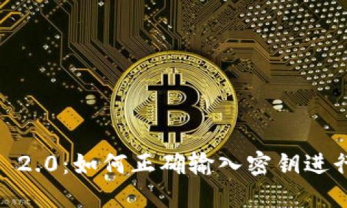 TokenIM 2.0:如何正确输入密钥进行安全连接