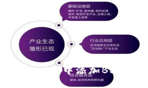 如何在TokenIm 2.0中添加BSC代币：详细指南