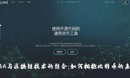 NBA与区块链技术的结合:如何拥抱比特币的未来