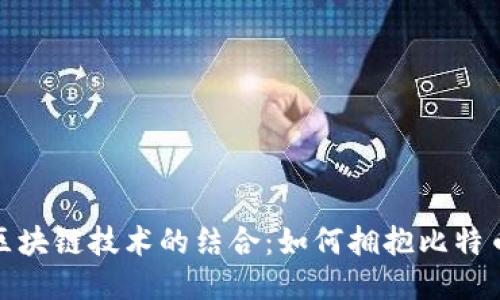 NBA与区块链技术的结合:如何拥抱比特币的未来