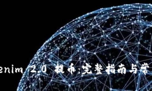 如何从Tokenim 2.0 提币:完整指南与常见问题解答