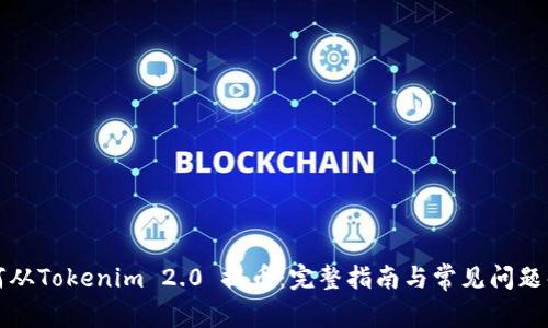 如何从Tokenim 2.0 提币:完整指南与常见问题解答